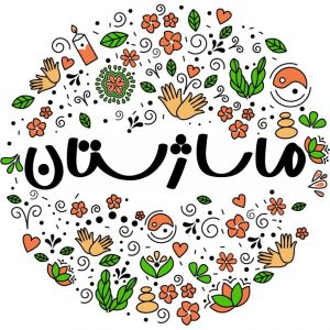 لوگو سایت شامل کلمه ماساژستان به فارسی و علائم و نمادهای مربوط به ماساژ است
